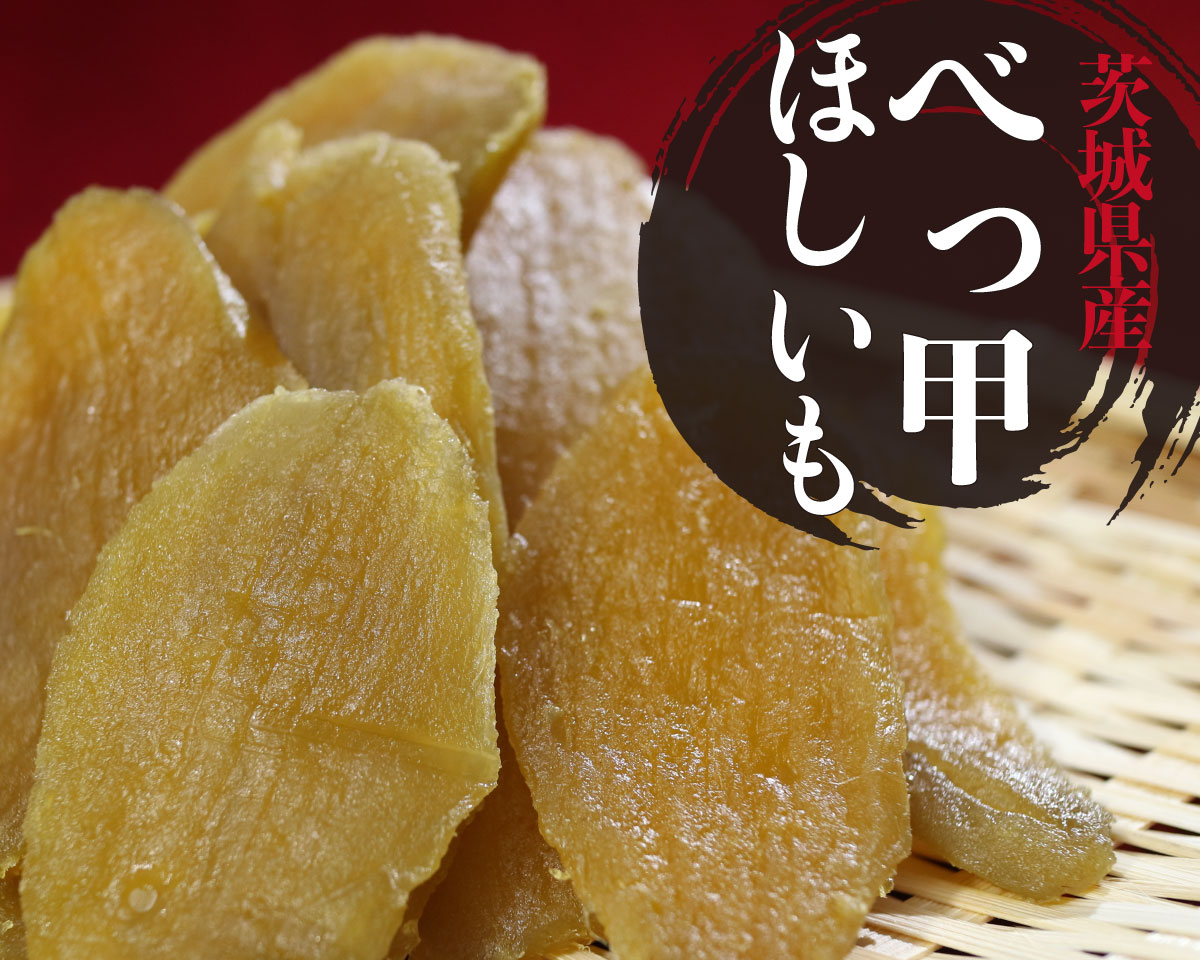 茨城県産べっ甲ほしいも 干しいも 買えるアベマ通販購入サイト 茨城県産べっ甲ほしいも 干しいも 買えるアベマ通販購入サイト
