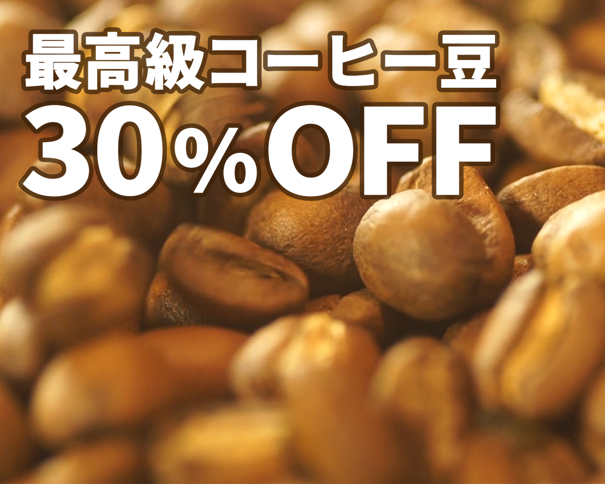 30 オフ Rec Coffeeの幻の高級コーヒー豆3種が今だけ特別お値引き 30 オフ Rec Coffeeの幻の高級コーヒー豆3種が今だけ特別お値引き