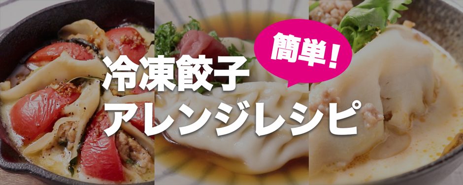 冷凍餃子を使った簡単おすすめ絶品アレンジレシピ アベマショッピング Abema公式通販アベショピ 買えるアベマ 冷凍餃子を使った簡単おすすめ絶品アレンジレシピ アベマショッピング Abema公式通販アベショピ 買えるアベマ