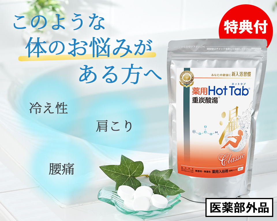 【１３５錠】薬用HOT　Tab　ホットタブ　45錠×３袋