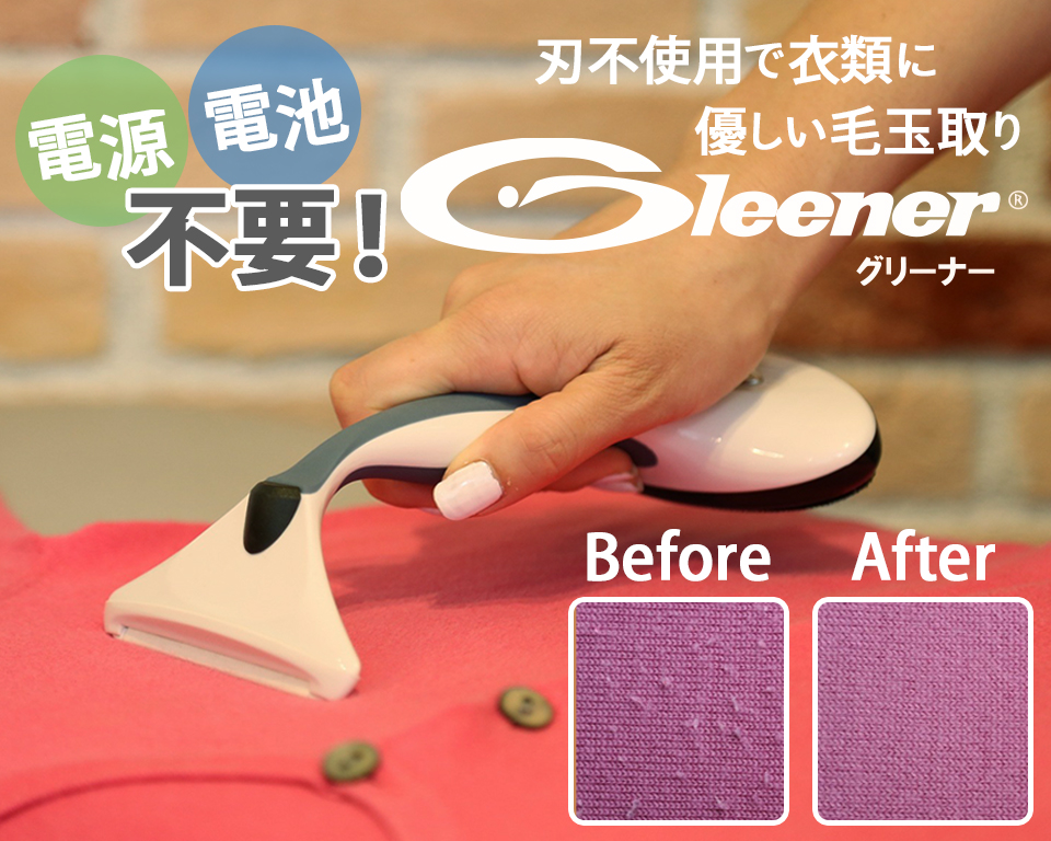 毛玉取り器 グリーナー Gleener エッジ増量特別セット ショップチャンネル