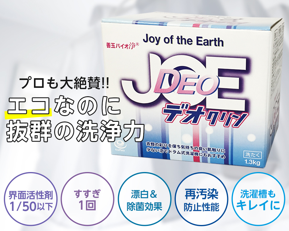 浄ＪＯＥ デオクリン1.3Kg×6箱（善玉バイオ洗剤 ）