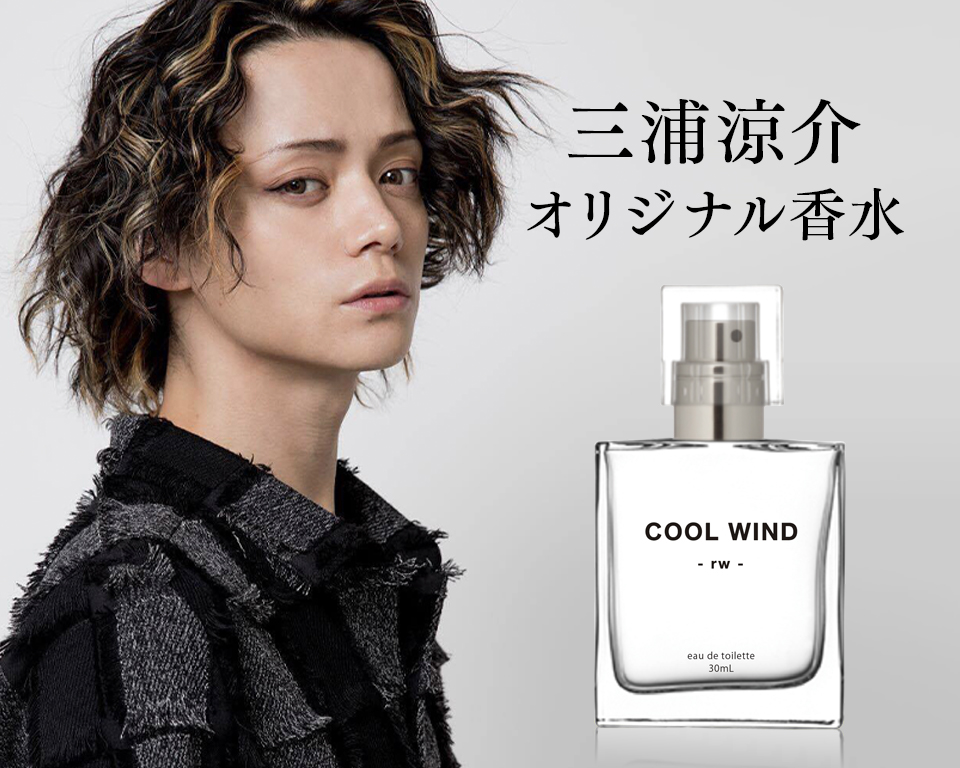 三浦涼介オリジナル香水 Cool Wind フレグランス アベマショッピング通販購入サイト 買えるabematv社