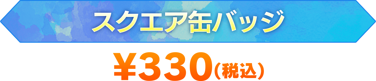 スクエア缶バッジ（単品）