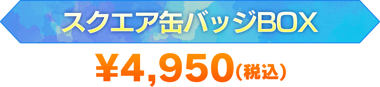 スクエア缶バッジ（単品）