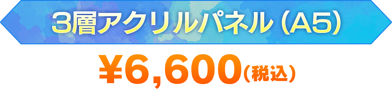 3層アクリルパネル(A5)