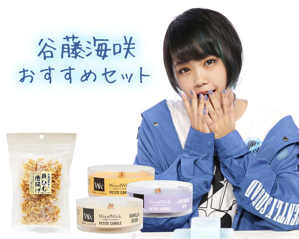 谷藤海咲おすすめセット アベマショッピング Abema公式通販アベショピ 買えるアベマ 谷藤海咲おすすめセット アベマショッピング Abema公式通販アベショピ 買えるアベマ