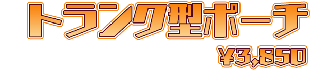 トランク型ポーチ