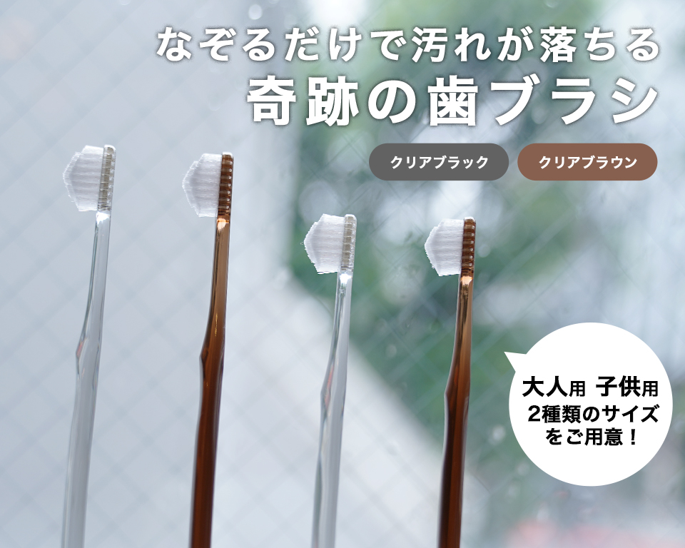 奇跡の歯ブラシ3本 990円で販売中 ネット最安値 買えるアベマ アベマショッピング