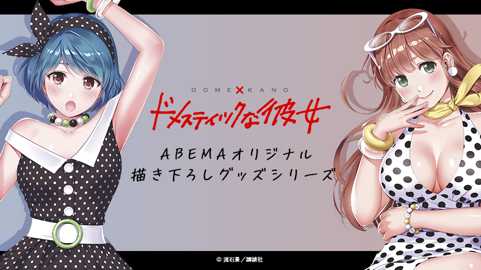 ドメスティックな彼女 オリジナル書き下ろしグッズ アベマショッピング Abema公式通販アベショピ 買えるアベマ