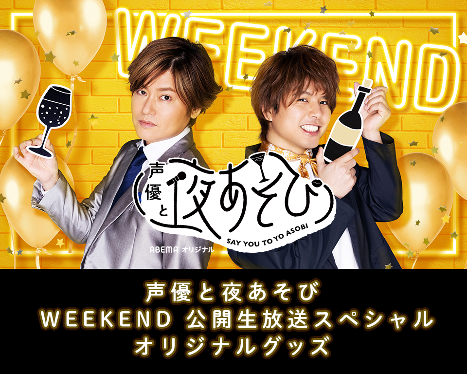 声優と夜あそび Weekend 公開生放送スペシャル オリジナルグッズ アベマショッピング Abema公式通販アベショピ 買えるアベマ