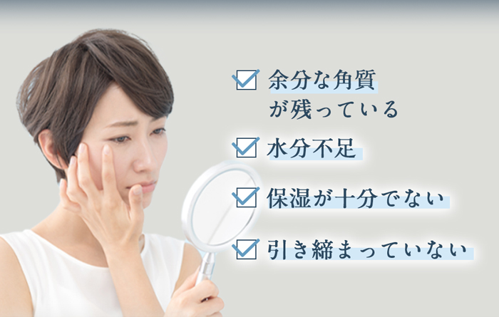 「余分な角質が残っている」「水分不足」「保湿が十分でない」「引き締まっていない」