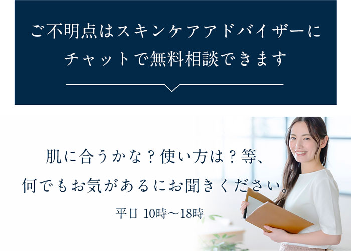 ご不明点はスキンケアアドバイザーに チャットで無料相談できます 