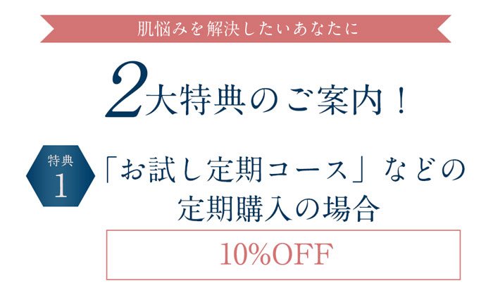 2大特典のご案内！①「お試し定期コース」などの定期購入の場合最大20%OFF