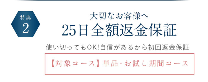 ②大切なお客様へ25日全額返金保証