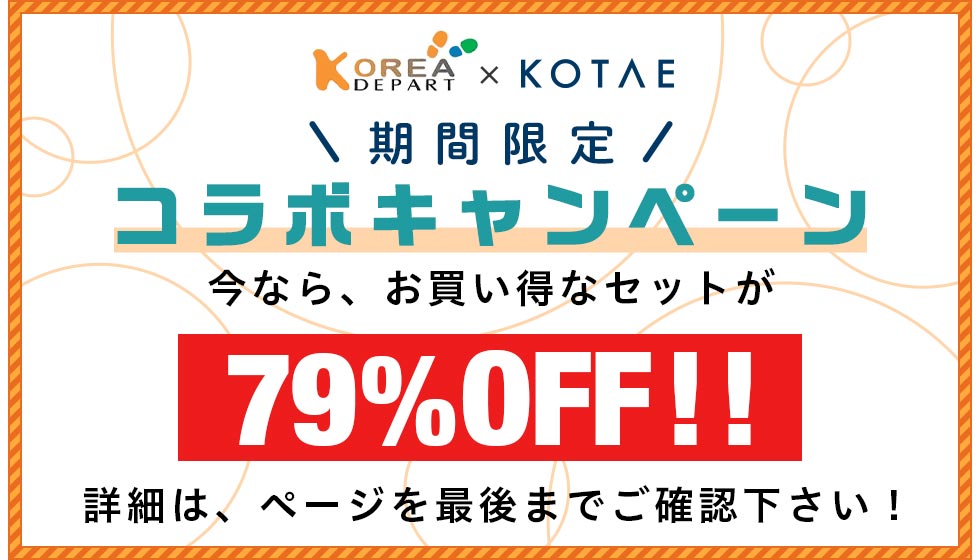 KOREA DEPART キャンペーンバナー