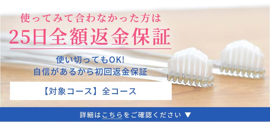 大切なお客様へ 25日全額返金保証