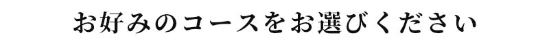 お好みのコースをお選びください