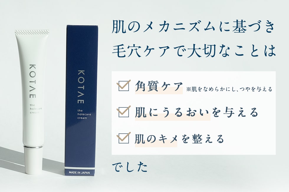 肌のメカニズムに基づき 毛穴ケアで大切なことは「角質ケア」「肌にうるおいを与える」「肌のキメを整える」