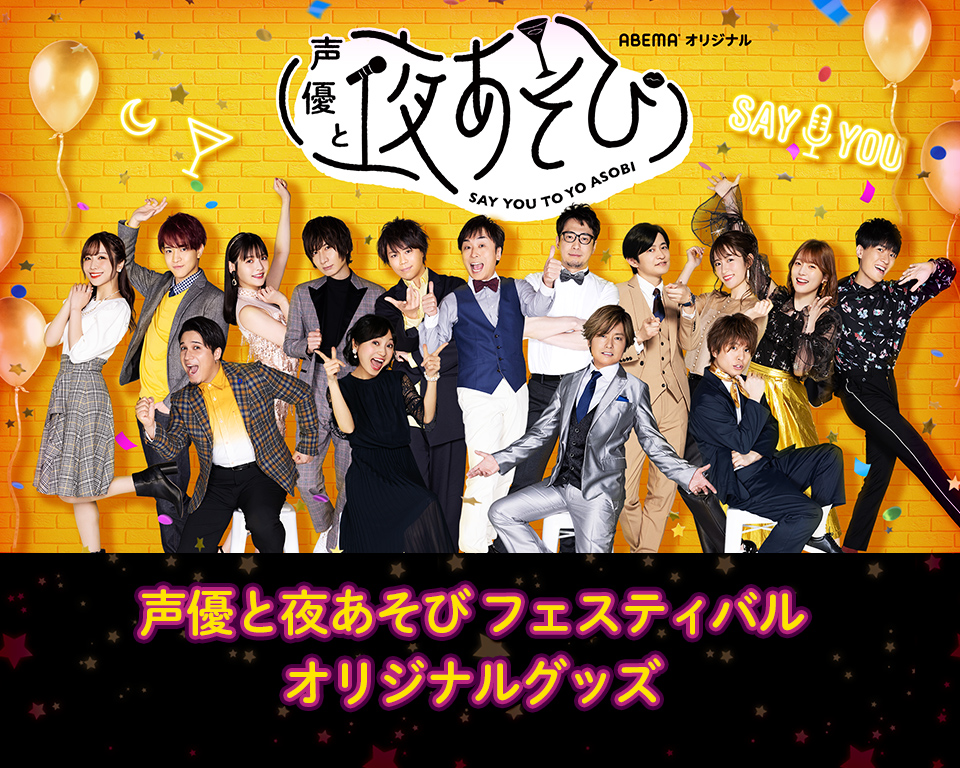 声優と夜あそびフェスティバル オリジナルグッズ アベマショッピング Abema公式通販アベショピ 買えるアベマ