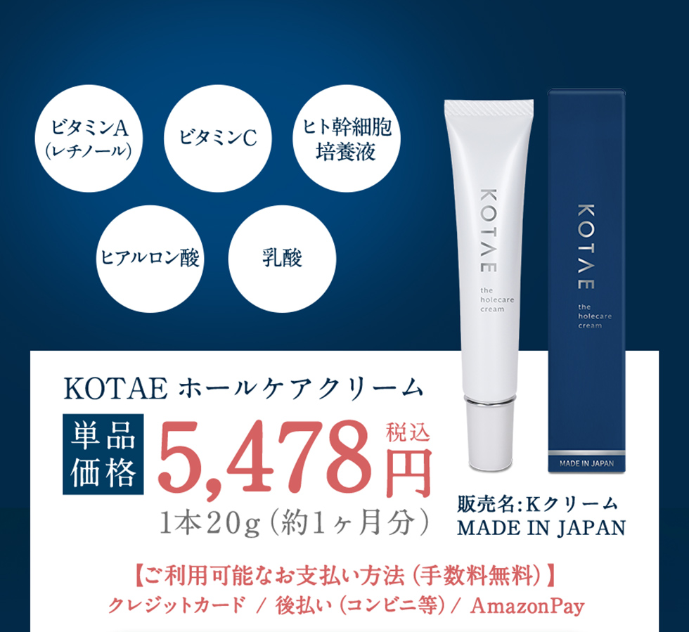 毛穴と戦うマルチな成分配合、KOTAEホールケアクリーム単品価格4,980円税込、MADE IN JAPAN