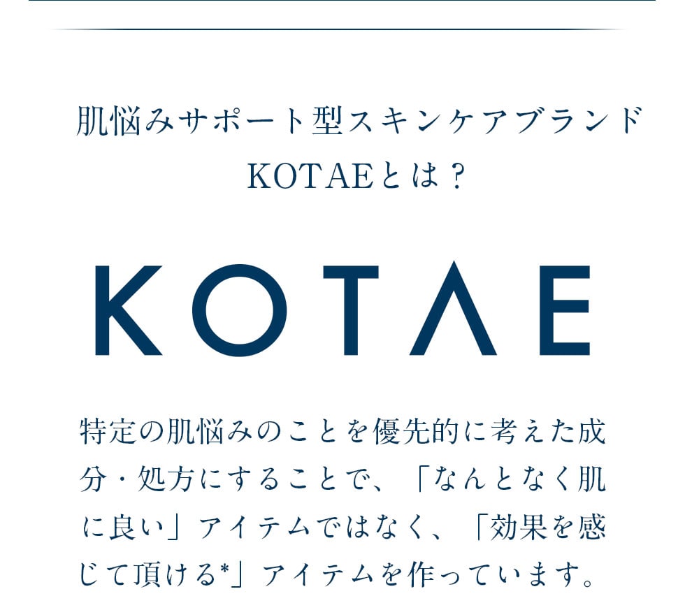 肌悩み解決型スキンケアブランド KOTAEとは？ 