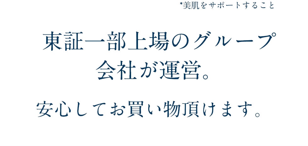 東証一部上場のグループ会社が運営。安心してお買い物頂けます。