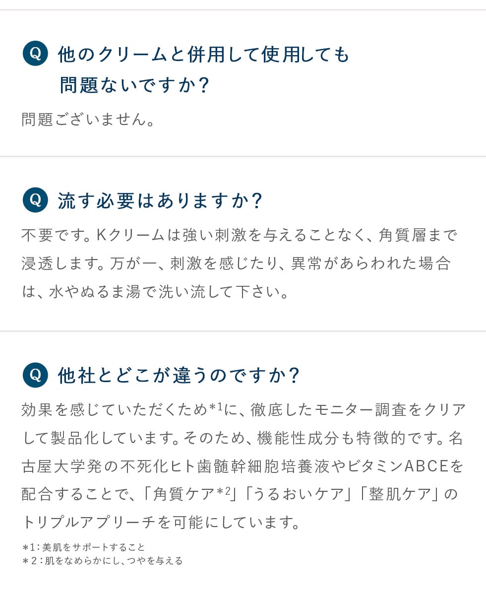 「Q.どのような製品ですか？」「Q.他のクリームと併用して使用しても問題ないですか？」「Q.流す必要はありますか？」