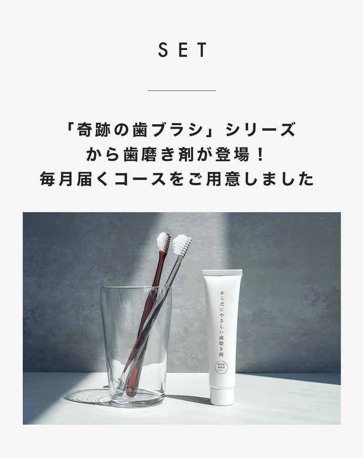オーラルケアセット（奇跡の歯ブラシ+からだにやさしい歯磨き剤）