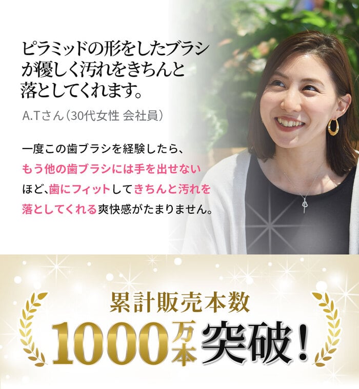 ピラミッドの形をしたブラシが優しく汚れをきちんと落としてくれます。