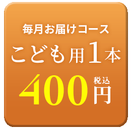 こども1本400円