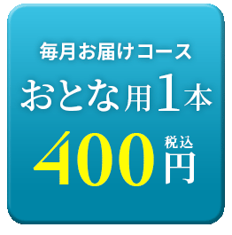 おとな1本400円