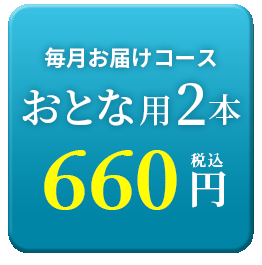 おとな2本660円