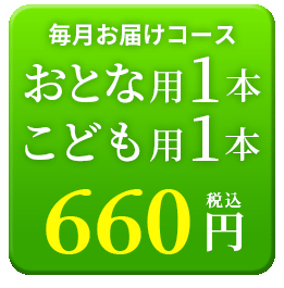 おとな1本こども1本660円