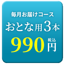 おとな3本990円