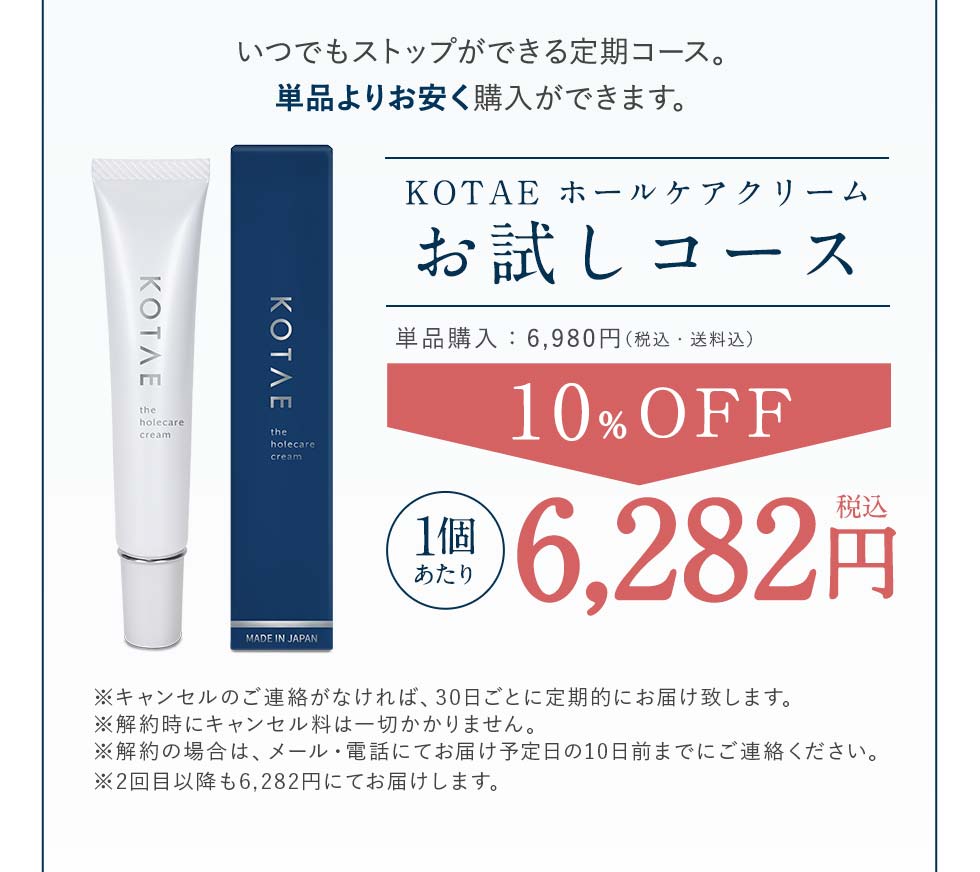 いつでもストップができる定期コース。単品よりお安く購入ができます。KOTAE ホールケアクリームお試しコース6282円