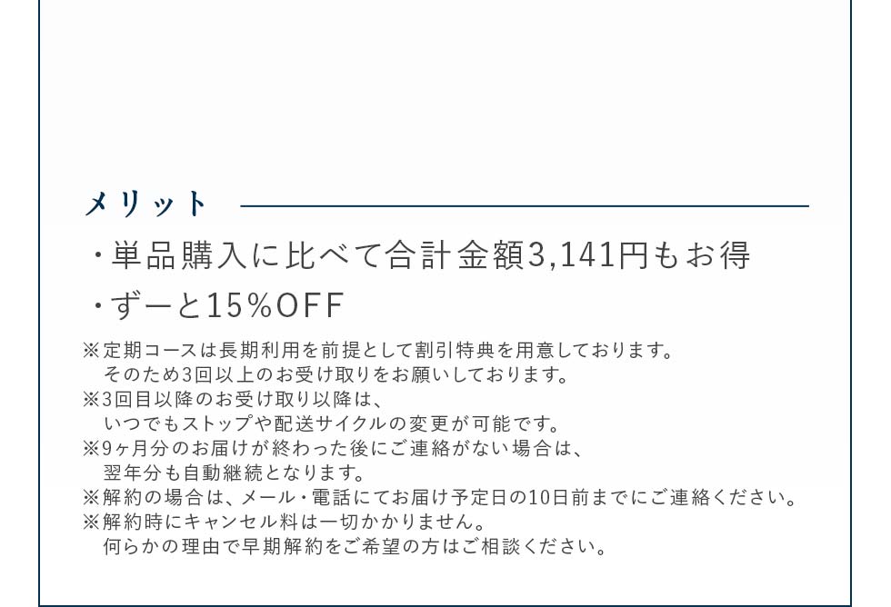 メリット・単品購入に比べて合計金額3141円もお得・ずーと15%OFF