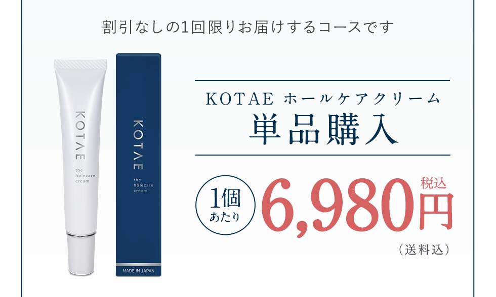 割引なしの1回限りお届けするコースですKOTAE ホールケアクリーム単品購入6,980円