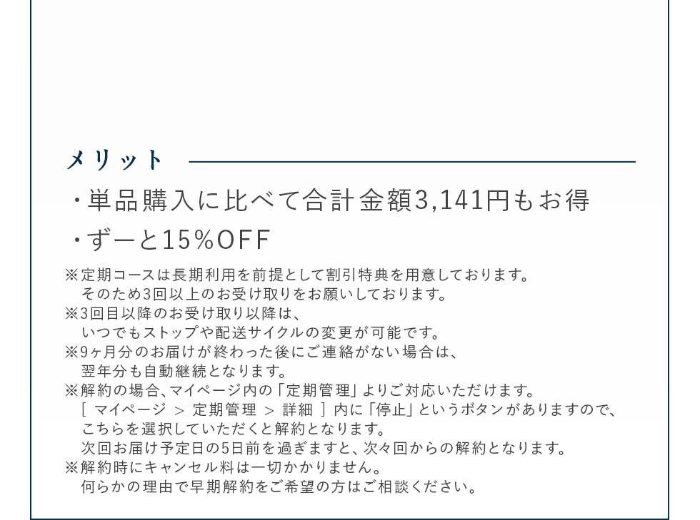 メリット・単品購入に比べて合計金額3141円もお得・ずーと15%OFF