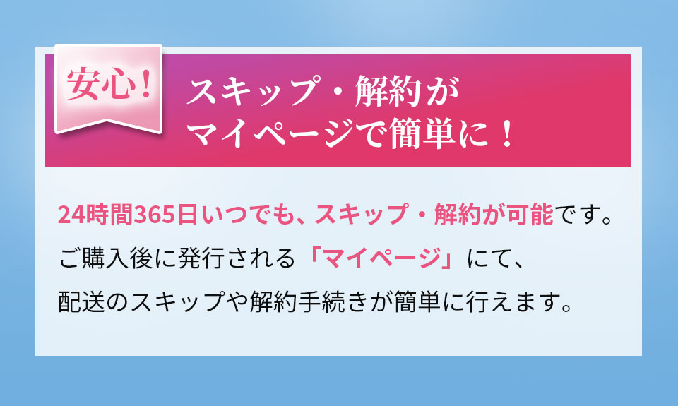 スキップ・解約がマイページで簡単に！