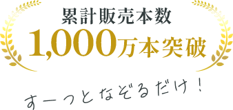 累計販売本数1,000万本突破