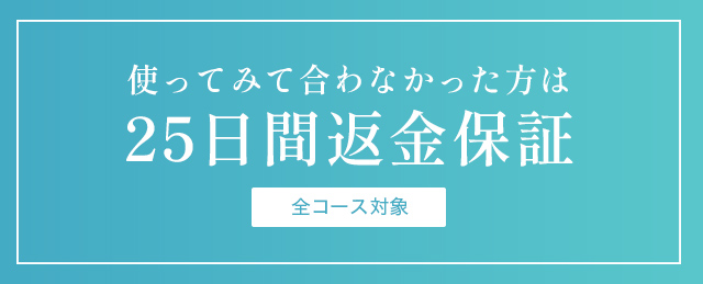 使ってみて合わなかった方は25日間返金保証-全コース対象-