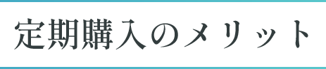定期購入のメリット