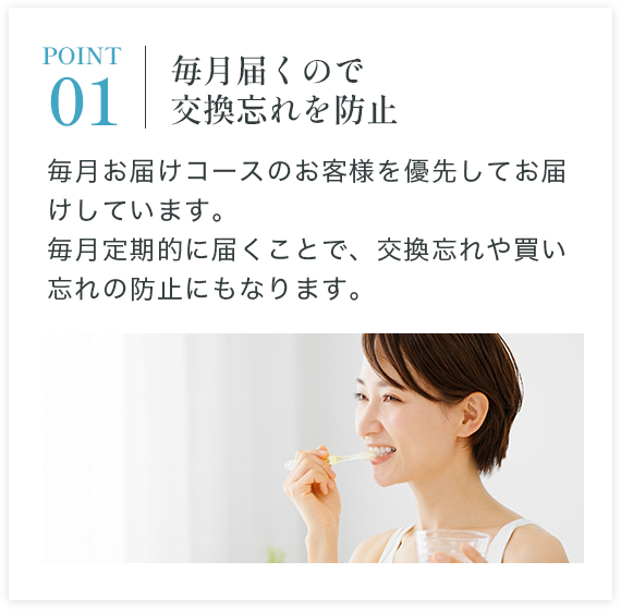POINT1 毎月届くので交換忘れを防止