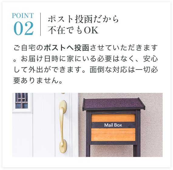 POINT2 ポスト投函だから不在でもOK