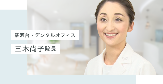 駿河台・デンタルオフィス三木尚子院長