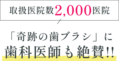 取扱医院数2,000医院　「奇跡の歯ブラシ」に歯科医師も絶賛!!