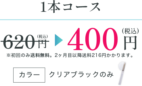 1本コース 400円