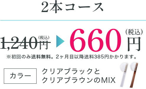 2本コース　660円