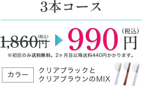 3本コース　990円
